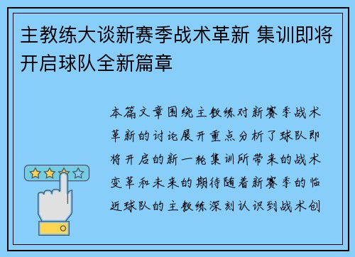 主教练大谈新赛季战术革新 集训即将开启球队全新篇章