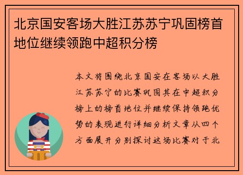 北京国安客场大胜江苏苏宁巩固榜首地位继续领跑中超积分榜