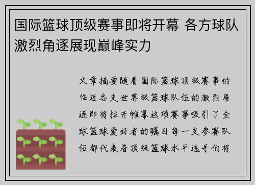 国际篮球顶级赛事即将开幕 各方球队激烈角逐展现巅峰实力