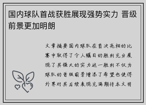 国内球队首战获胜展现强势实力 晋级前景更加明朗