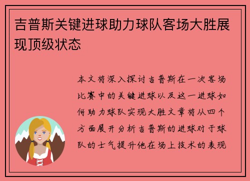 吉普斯关键进球助力球队客场大胜展现顶级状态