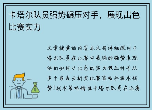 卡塔尔队员强势碾压对手，展现出色比赛实力
