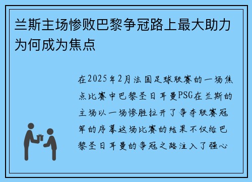 兰斯主场惨败巴黎争冠路上最大助力为何成为焦点