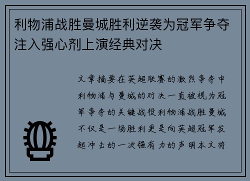 利物浦战胜曼城胜利逆袭为冠军争夺注入强心剂上演经典对决