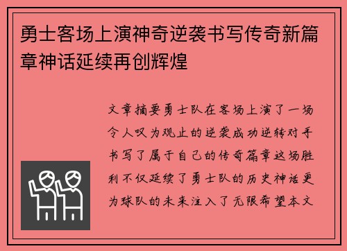 勇士客场上演神奇逆袭书写传奇新篇章神话延续再创辉煌