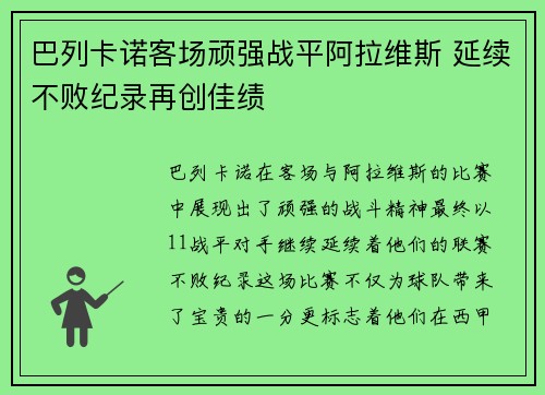 巴列卡诺客场顽强战平阿拉维斯 延续不败纪录再创佳绩