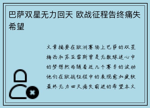 巴萨双星无力回天 欧战征程告终痛失希望
