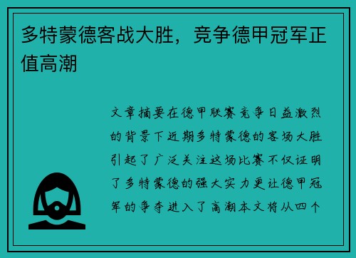 多特蒙德客战大胜，竞争德甲冠军正值高潮