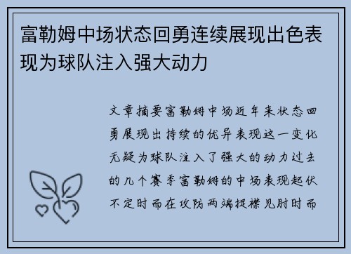 富勒姆中场状态回勇连续展现出色表现为球队注入强大动力