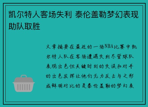 凯尔特人客场失利 泰伦盖勒梦幻表现助队取胜