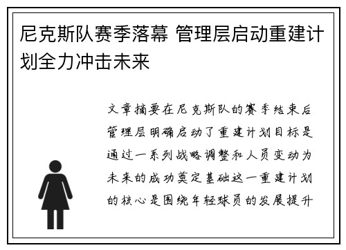 尼克斯队赛季落幕 管理层启动重建计划全力冲击未来