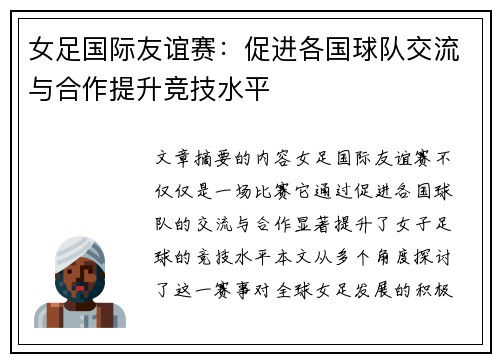 女足国际友谊赛：促进各国球队交流与合作提升竞技水平