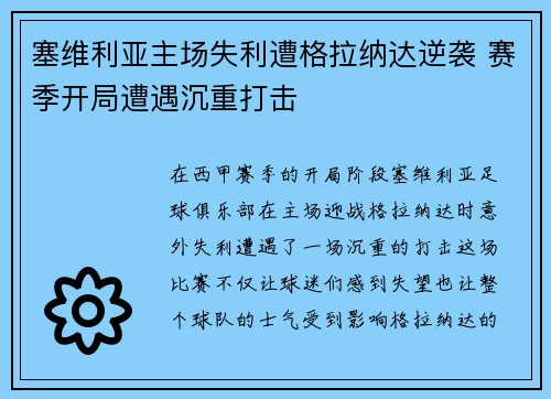 塞维利亚主场失利遭格拉纳达逆袭 赛季开局遭遇沉重打击