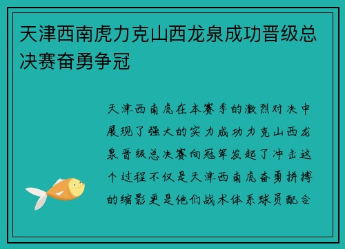 天津西南虎力克山西龙泉成功晋级总决赛奋勇争冠