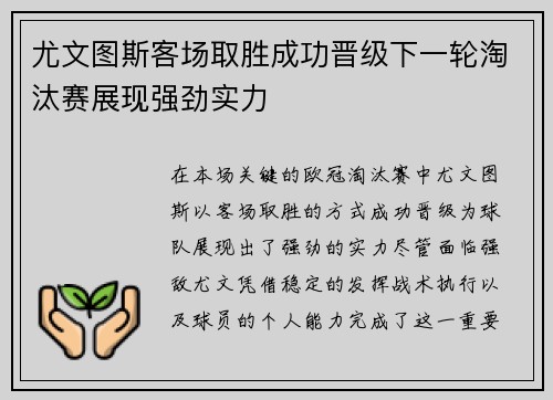 尤文图斯客场取胜成功晋级下一轮淘汰赛展现强劲实力