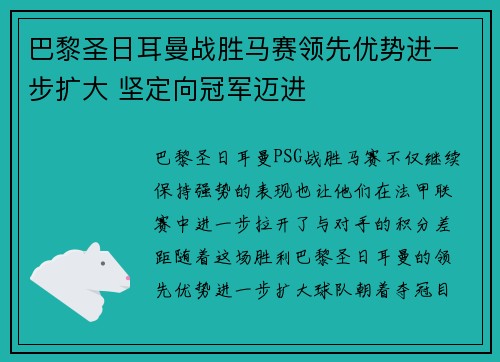 巴黎圣日耳曼战胜马赛领先优势进一步扩大 坚定向冠军迈进