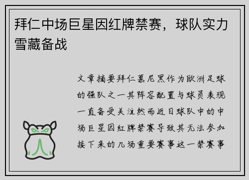 拜仁中场巨星因红牌禁赛，球队实力雪藏备战