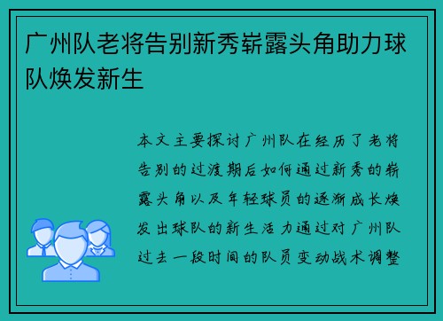 广州队老将告别新秀崭露头角助力球队焕发新生