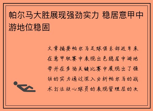 帕尔马大胜展现强劲实力 稳居意甲中游地位稳固