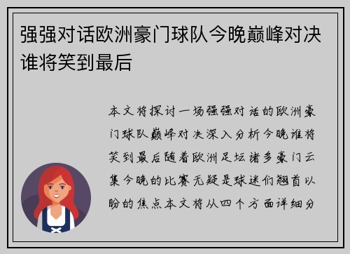 强强对话欧洲豪门球队今晚巅峰对决谁将笑到最后