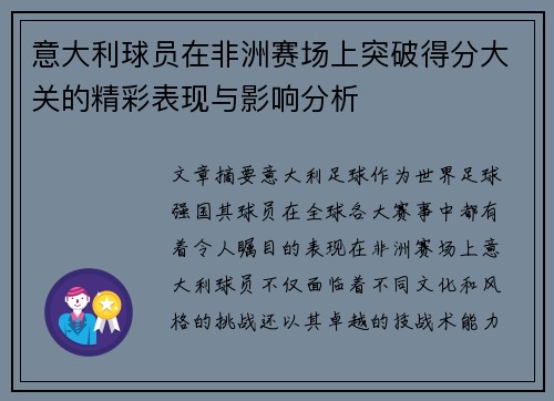 意大利球员在非洲赛场上突破得分大关的精彩表现与影响分析