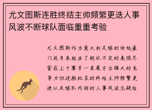 尤文图斯连胜终结主帅频繁更迭人事风波不断球队面临重重考验