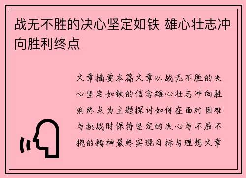 战无不胜的决心坚定如铁 雄心壮志冲向胜利终点