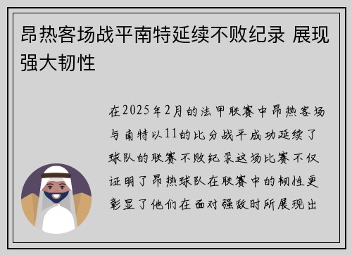 昂热客场战平南特延续不败纪录 展现强大韧性