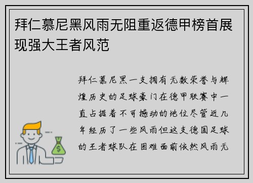 拜仁慕尼黑风雨无阻重返德甲榜首展现强大王者风范