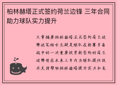柏林赫塔正式签约荷兰边锋 三年合同助力球队实力提升