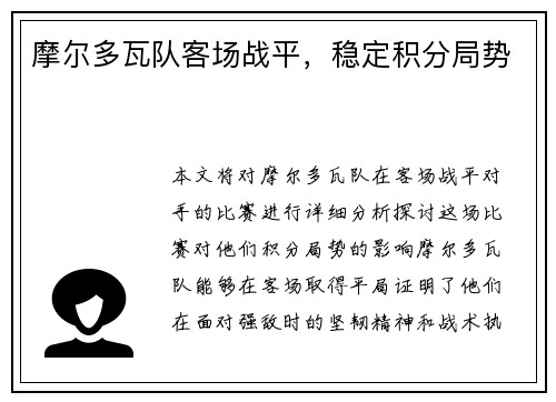 摩尔多瓦队客场战平，稳定积分局势