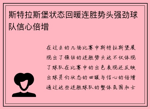 斯特拉斯堡状态回暖连胜势头强劲球队信心倍增