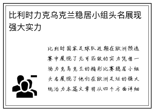 比利时力克乌克兰稳居小组头名展现强大实力