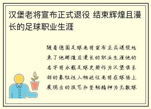 汉堡老将宣布正式退役 结束辉煌且漫长的足球职业生涯