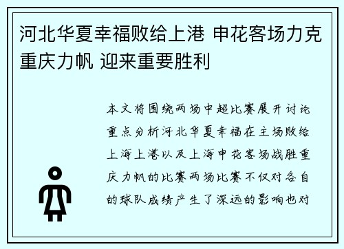 河北华夏幸福败给上港 申花客场力克重庆力帆 迎来重要胜利