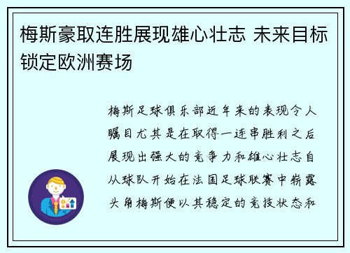 梅斯豪取连胜展现雄心壮志 未来目标锁定欧洲赛场