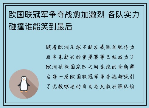 欧国联冠军争夺战愈加激烈 各队实力碰撞谁能笑到最后