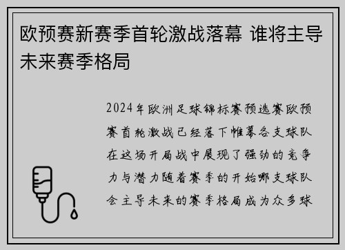 欧预赛新赛季首轮激战落幕 谁将主导未来赛季格局