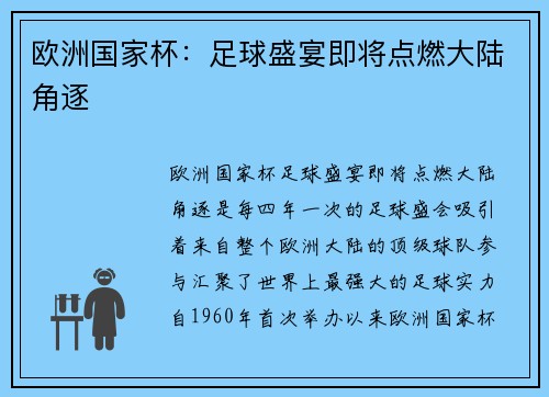 欧洲国家杯：足球盛宴即将点燃大陆角逐