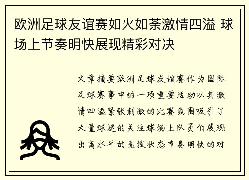 欧洲足球友谊赛如火如荼激情四溢 球场上节奏明快展现精彩对决