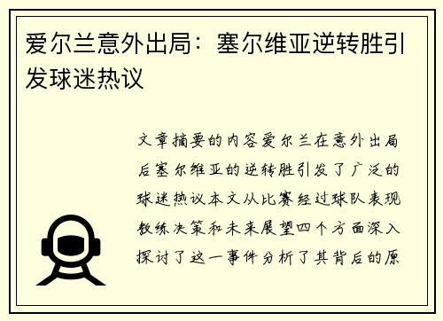 爱尔兰意外出局：塞尔维亚逆转胜引发球迷热议