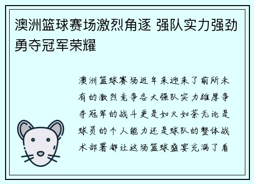 澳洲篮球赛场激烈角逐 强队实力强劲勇夺冠军荣耀