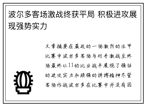 波尔多客场激战终获平局 积极进攻展现强势实力