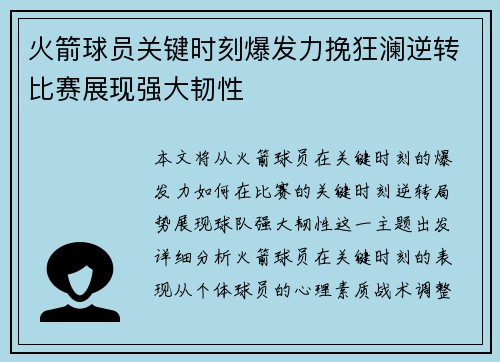 火箭球员关键时刻爆发力挽狂澜逆转比赛展现强大韧性