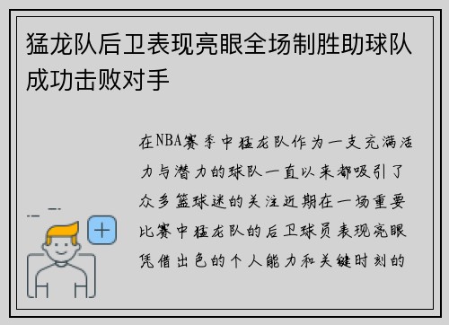 猛龙队后卫表现亮眼全场制胜助球队成功击败对手