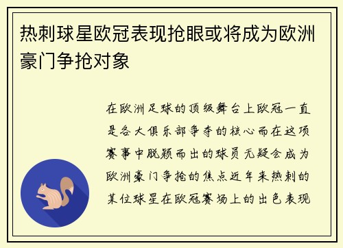热刺球星欧冠表现抢眼或将成为欧洲豪门争抢对象