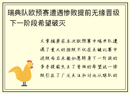 瑞典队欧预赛遭遇惨败提前无缘晋级 下一阶段希望破灭