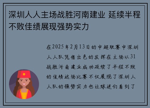 深圳人人主场战胜河南建业 延续半程不败佳绩展现强势实力