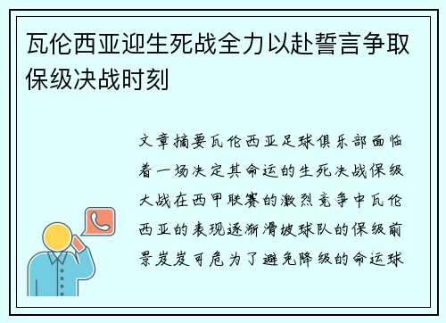 瓦伦西亚迎生死战全力以赴誓言争取保级决战时刻