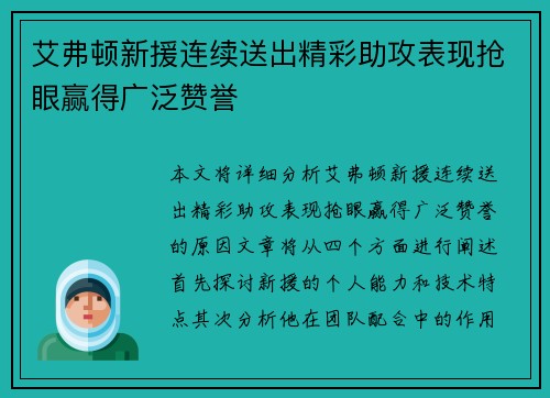 艾弗顿新援连续送出精彩助攻表现抢眼赢得广泛赞誉